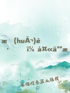 會(huì)長，夫人打上門了